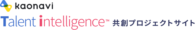 kaonavi Talent intelligence™ 共創プロジェクトサイト