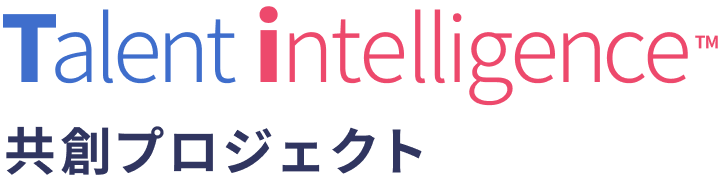 Talent intelligence™ 共創プロジェクト