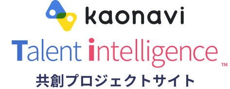 kaonavi Talent intelligence™ 共創プロジェクトサイト