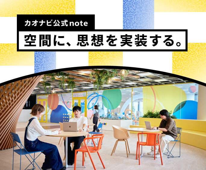 カオナビ公式note 空間に、思想を実装する。