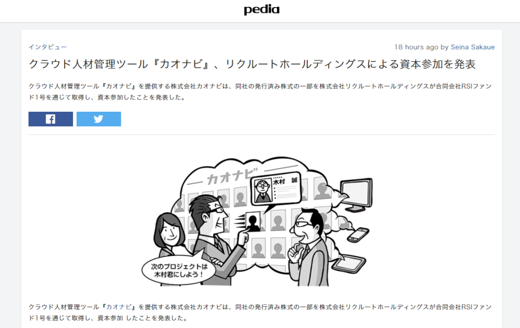 Pedia Newsにて、リクルートホールディングスによるカオナビへの資本参加に関する記事が掲載されましたのアイキャッチ