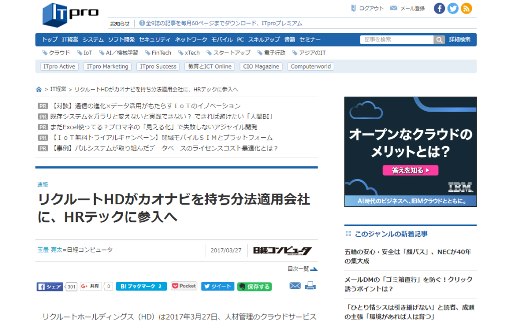 ITproにて、リクルートホールディングスによるカオナビへの資本参加に関する記事が掲載されましたのアイキャッチ