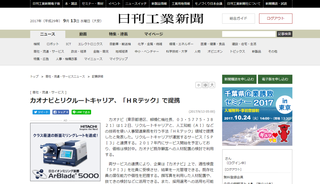 日刊工業新聞 電子版に、リクルートキャリアとの事業提携に関する記事が掲載されましたのアイキャッチ