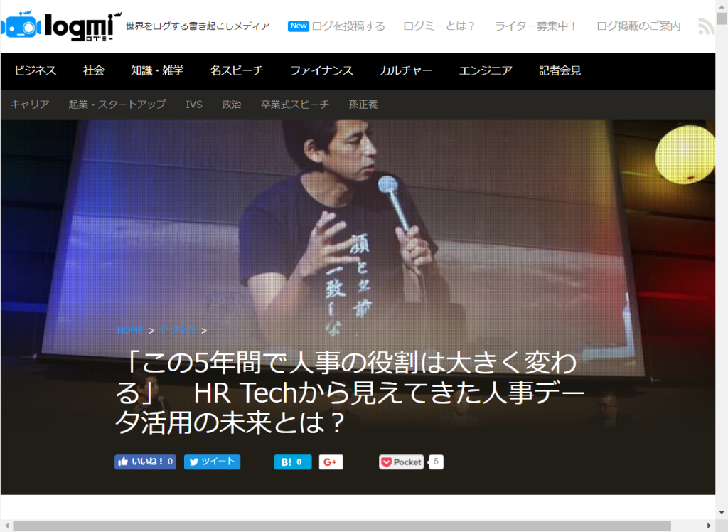 ログミーに、「HR Intelligence Forum 2017」の登壇内容が掲載されましたのアイキャッチ