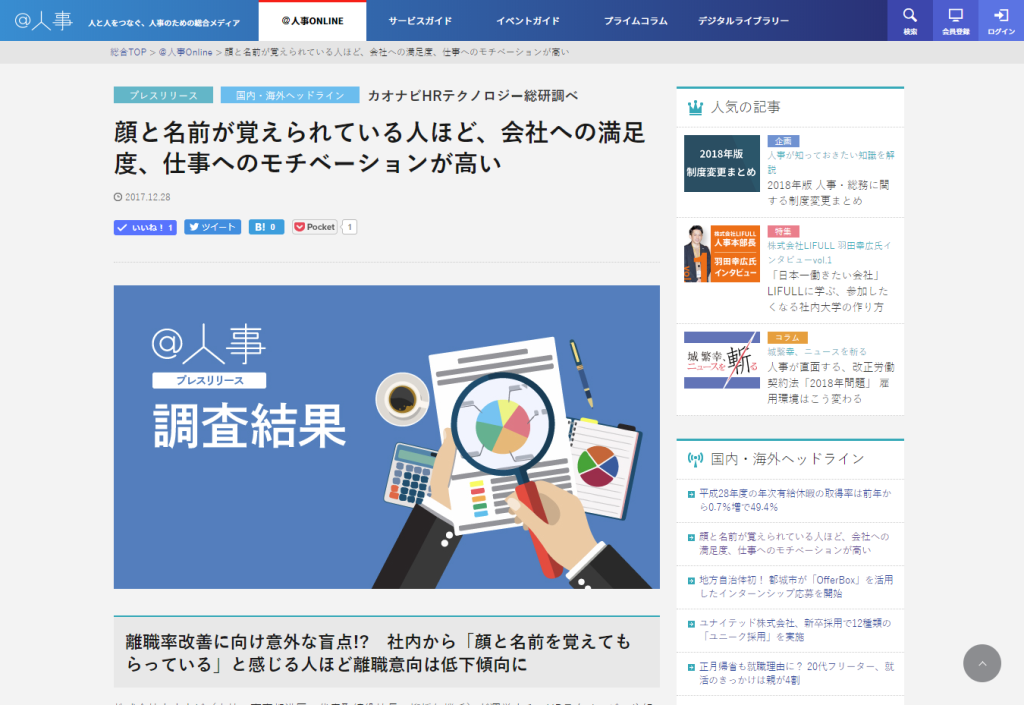 @人事に、カオナビHRテクノロジー総研が発表した「社内コミュニケーションと働き方」の調査に関する記事が掲載されましたのアイキャッチ