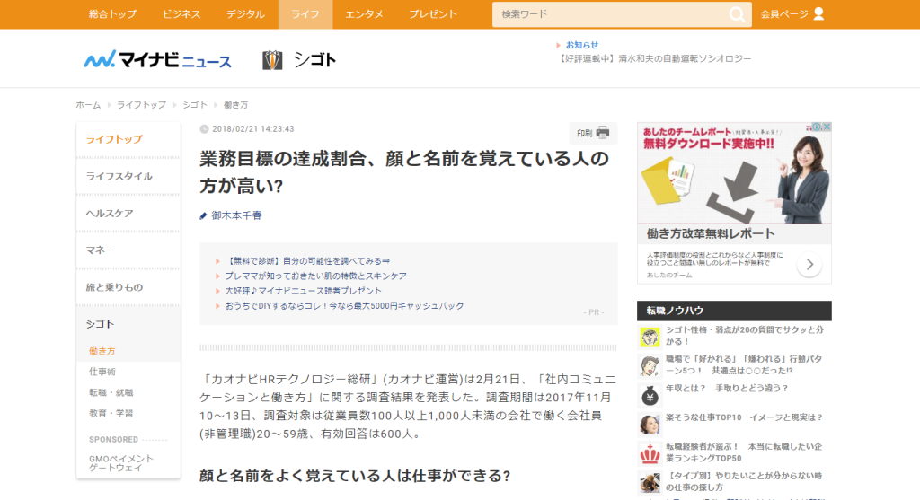 マイナビニュースに、カオナビHRテクノロジー総研が発表した「社内コミュニケーションと働き方」の調査に関する記事が掲載されましたのアイキャッチ