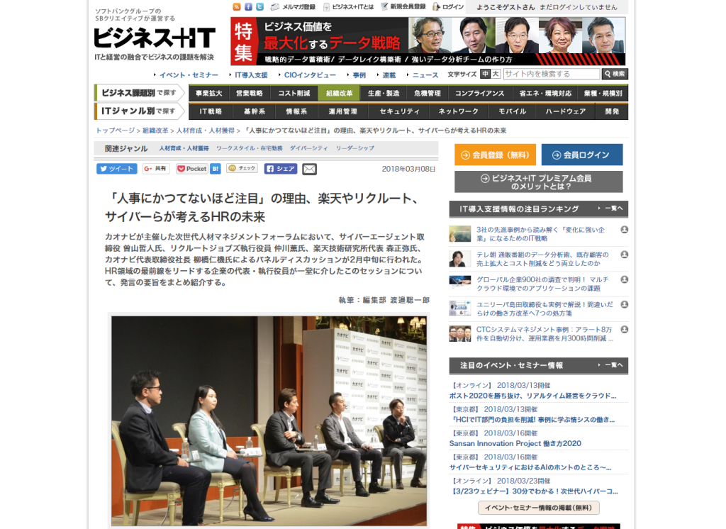 ビジネス+ITに、「次世代人材マネジメントフォーラム」のレポートが掲載されましたのアイキャッチ
