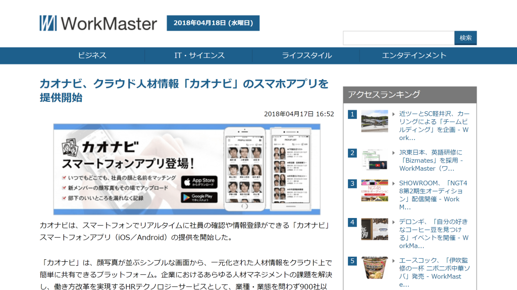 WorkMasterに、スマートフォンアプリに関する記事が掲載されましたのアイキャッチ