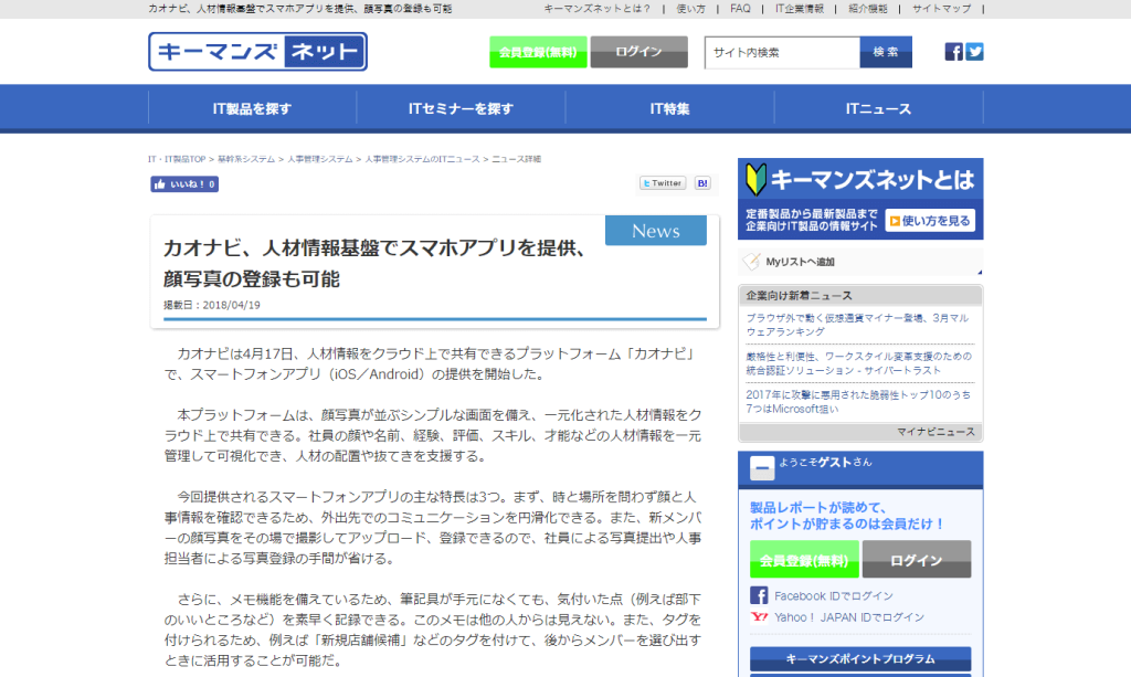 キーマンズネットに、スマートフォンアプリに関する記事が掲載されましたのアイキャッチ