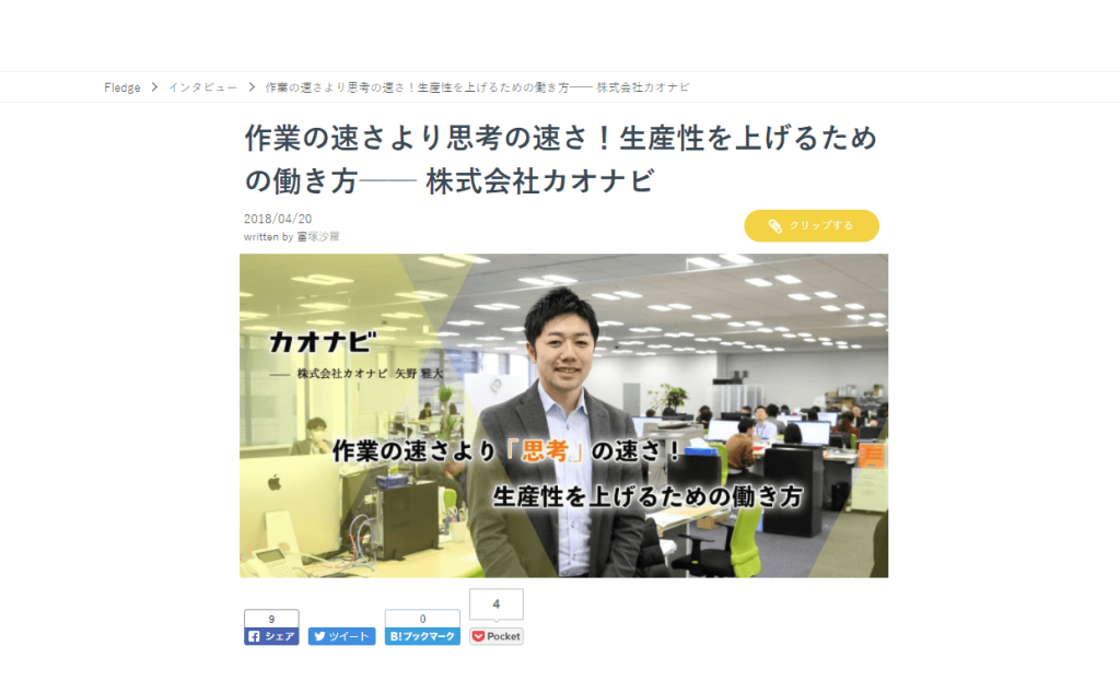 Fledgeに、当社の働き方に関する社員インタビューが掲載されましたのアイキャッチ