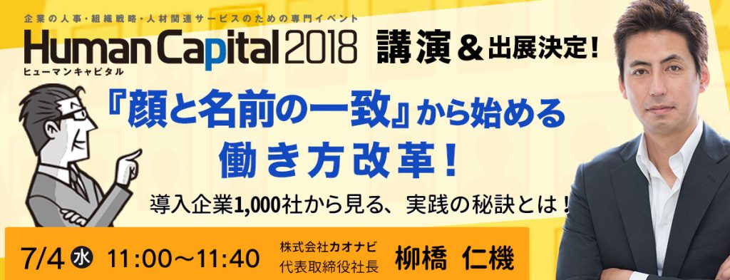 「ヒューマンキャピタル 2018」出展および講演のお知らせのアイキャッチ