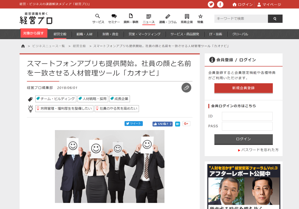経営プロに、カオナビが掲載されましたのアイキャッチ