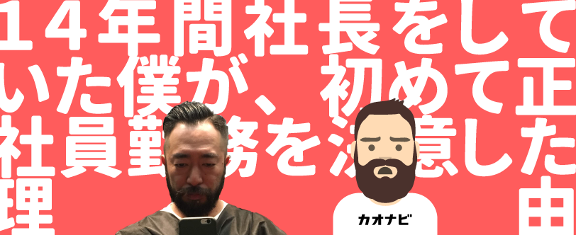 【入社エントリー#5】14年間社長をしていた僕が、初めて正社員勤務を決意した理由のアイキャッチ