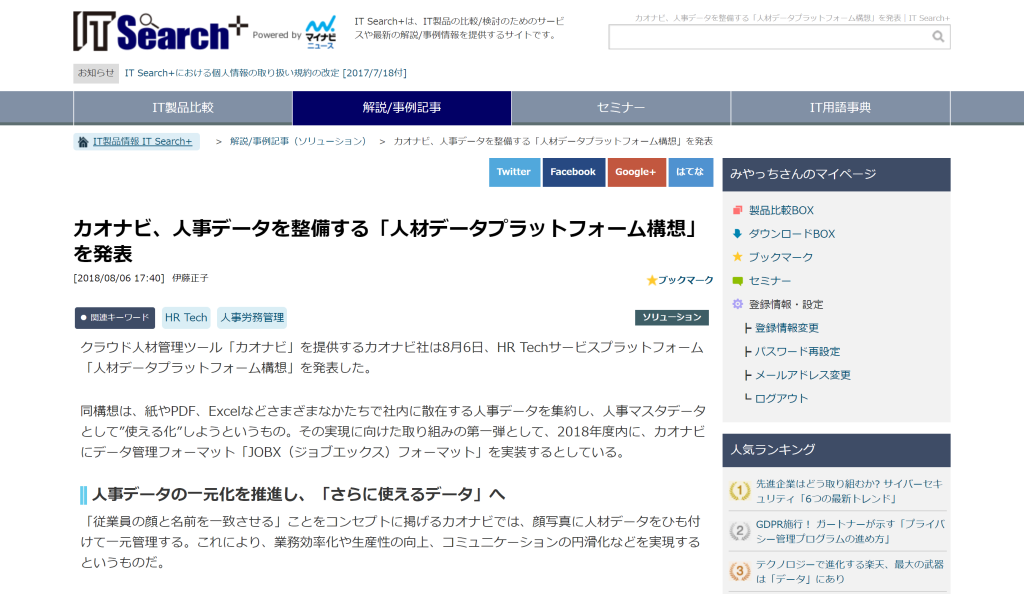 IT Search+に、人材プラットフォーム構想に関する記事が掲載されましたのアイキャッチ