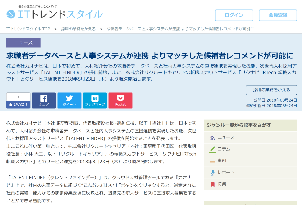 ITトレンドスタイルに「TALENT FINDER」に関する記事が掲載されました。のアイキャッチ