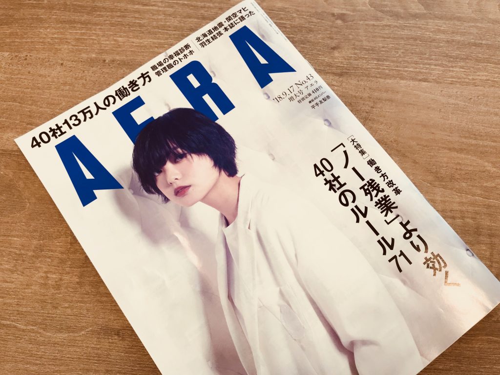 AERAに「±20時間制度」「またぎ飲み制度」が掲載されましたのアイキャッチ