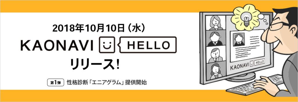 カオナビ、人材データプラットフォーム構想の実現に向け、β版でいち早くサービスを提供する『KAONAVI HELLO』をリリース! 第一弾として、性格診断「エニアグラム」が10月10日(水)より登場のアイキャッチ