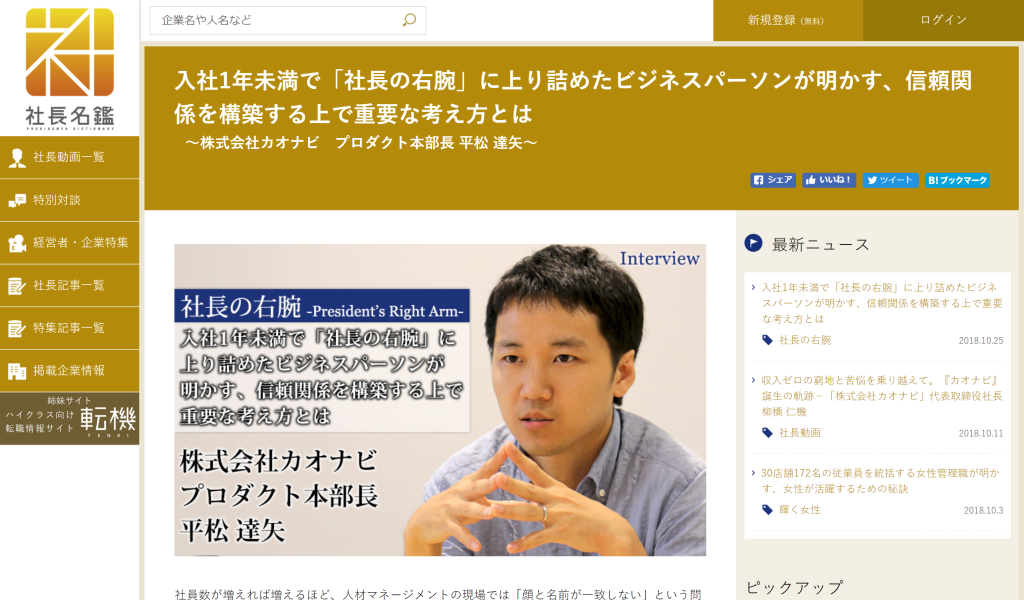 社長名鑑に、当社社員 平松のインタビューが掲載されましたのアイキャッチ