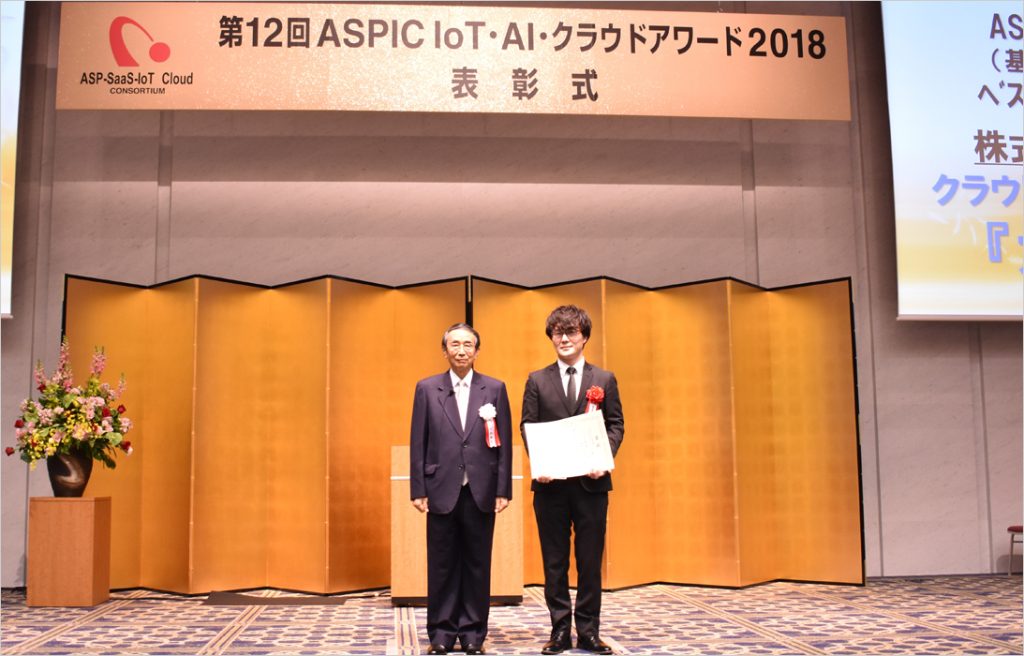 第12回ASPIC IoT・AI・クラウドアワード2018 <br>ASP・SaaS部門(基幹業務系分野)にて『ベストイノベーション賞』受賞のアイキャッチ