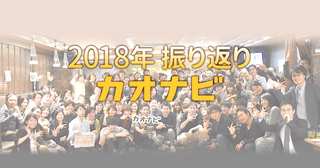 2018年のカオナビを振り返ってのアイキャッチ