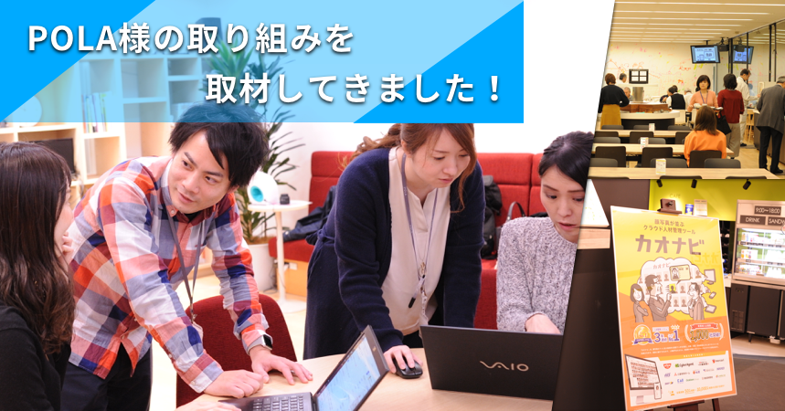 カオナビ登録キャンペーンで社員の情報収集に注力!POLA様の取り組みを一部公開のアイキャッチ