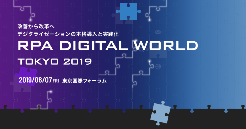 「RPA DIGITAL WORLD TOKYO 2019」出展のお知らせのアイキャッチ