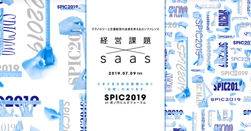 テクノロジーと企業経営の未来を考えるカンファレンス「SPIC 2019」登壇のお知らせのアイキャッチ