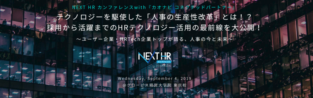 「NEXT HR カンファレンスwith『カオナビ コネクテッドパートナー』」登壇のお知らせのアイキャッチ