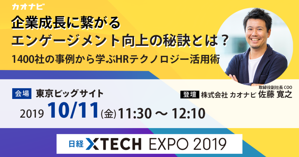 「日経 xTECH EXPO 2019/HRテック&ラーニングテクノロジー2019」講演および出展のお知らせのアイキャッチ