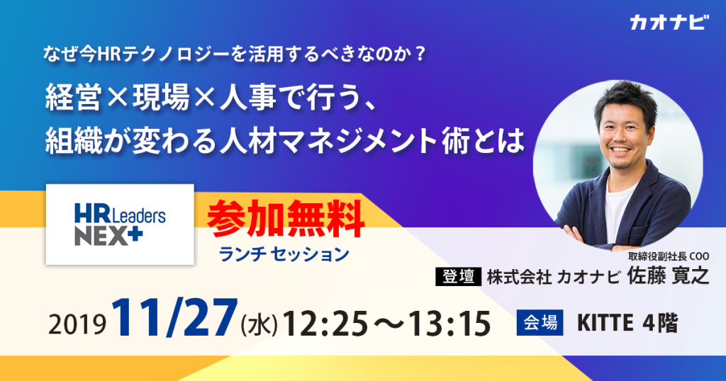 「HR Leaders NEXTカンファレンス 2019」講演および出展のお知らせのアイキャッチ