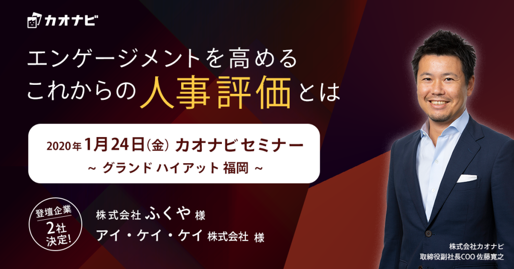 カオナビが、福岡でセミナーを初開催のアイキャッチ
