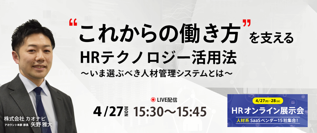 「HRオンライン展示会」講演および出展のお知らせのアイキャッチ
