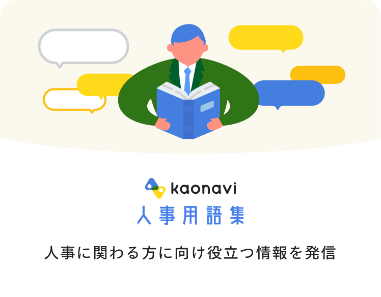 kaonavi 人事用語集　人事に関わる方に向け役立つ情報を発信