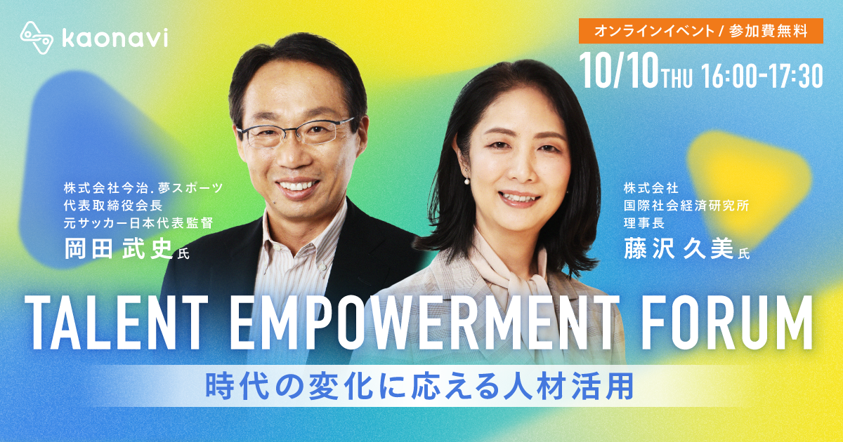 TALENT EMPOWERMENT FORUM 〜時代の変化に応える人材活用〜