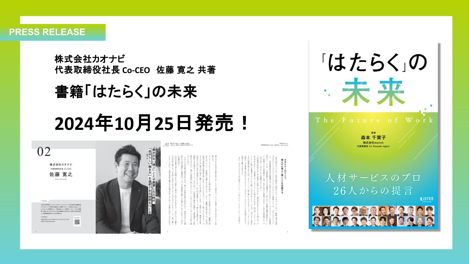 カオナビがHR業界をリードする26社と働き方の未来について語った共著『「はたらく」の未来』を2024年10月25日に出版