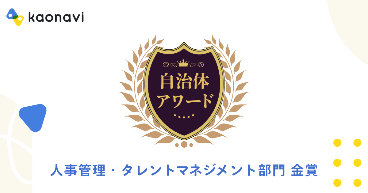 自治体アワード 人事管理・タレントマネジメント部門 金賞