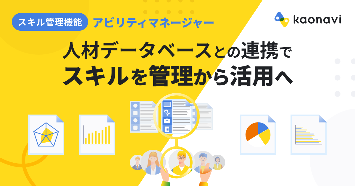 画像：人材データベースとの連携でスキルを管理から活用へ