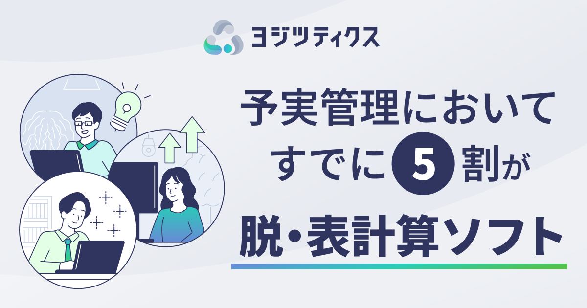 画像：予実管理で脱・表計算ソフト