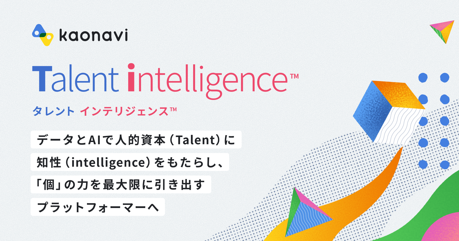 画像：新ビジョン「Talent intelligence™」