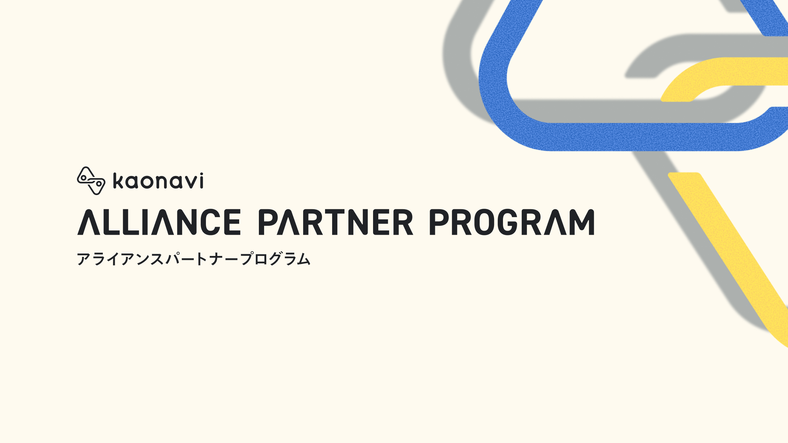 画像：アライアンスパートナープログラム