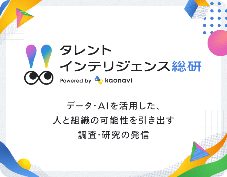 タレントインテリジェンス総研 データ・AIを活用した、人と組織の可能性を引き出す調査・研究の発信