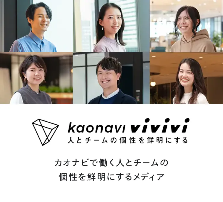kaonavi vivivi　人とチームの個性を鮮明にする　カオナビで働く人とチームの個性を鮮明にするメディア